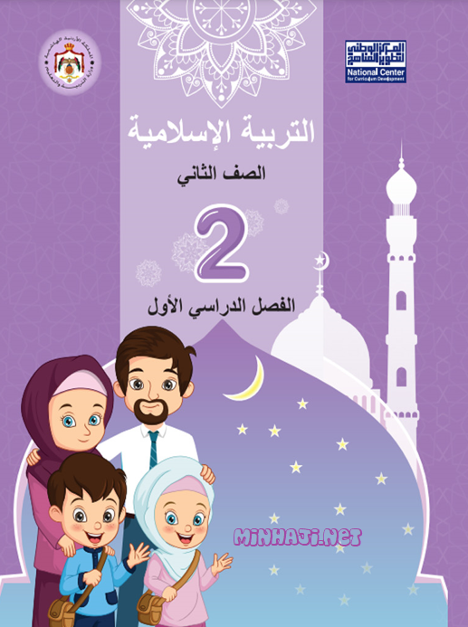 كتاب التربية الإسلامية للصف الثاني الفصل الأول